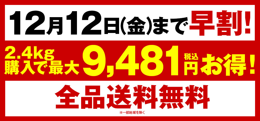 12/12まで早割！