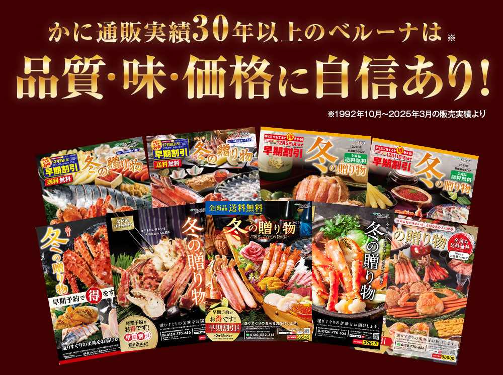 かに通販実績30年以上のベルーナ！品質・味・価格に自信あり