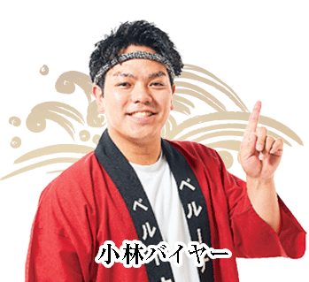 小林バイヤーの思い