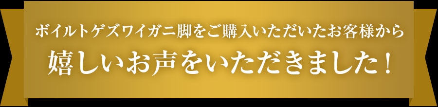 ボイルズワイガニ脚をご購入いただいたお客様から嬉しいお声をいただきました！