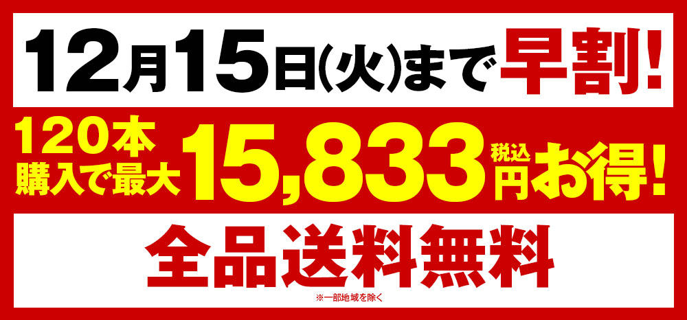 12/15まで早割！