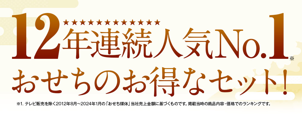 12年連続人気No1おせちのお得なセット