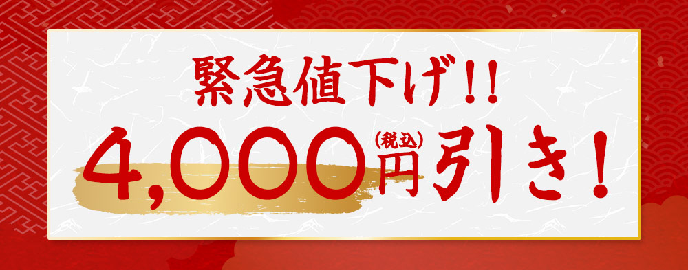 4000円引き！