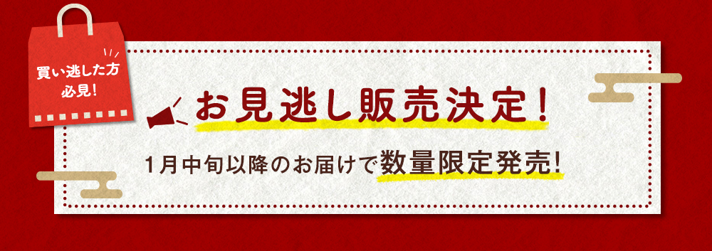 見逃し販売決定！１月中旬以降のお届けで数量限定販売！