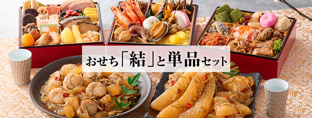 おせち結と単品セット