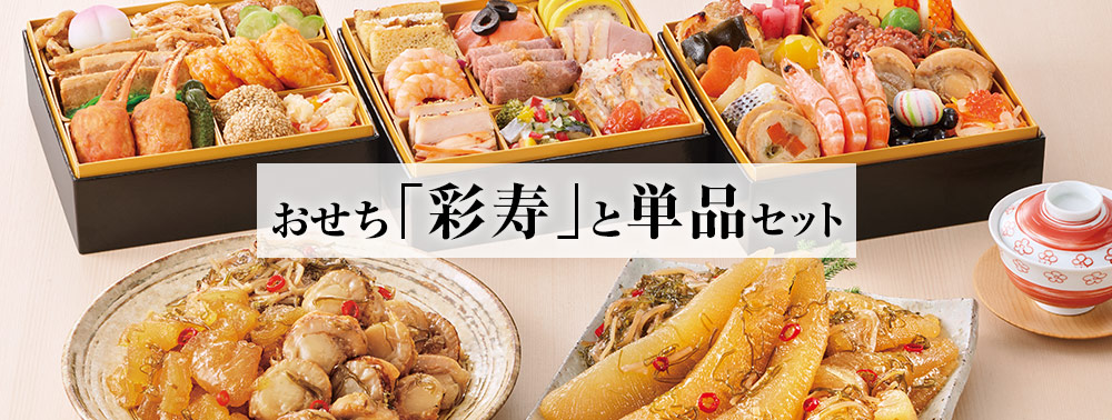 おせち結と単品セット
