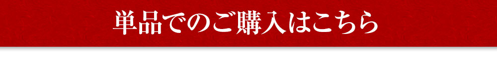 単品でのはこちら
