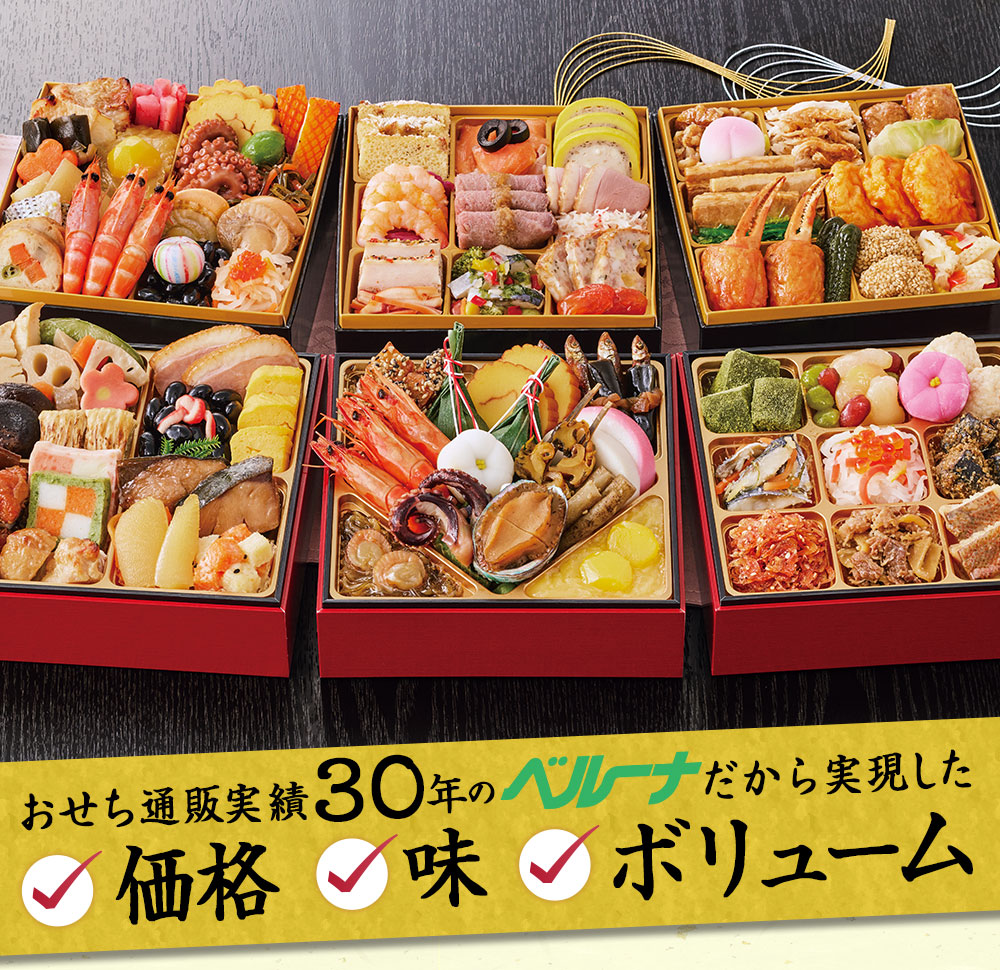 おせち通販実績３０年のベルーナだから実現した価格、味、ボリューム！
