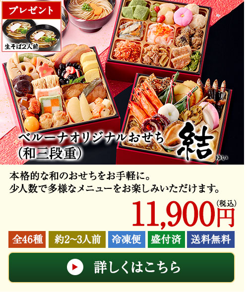 ベルーナオリジナルおせち結(和三段重)