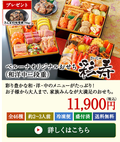 ベルーナオリジナル彩寿(和洋中三段重)