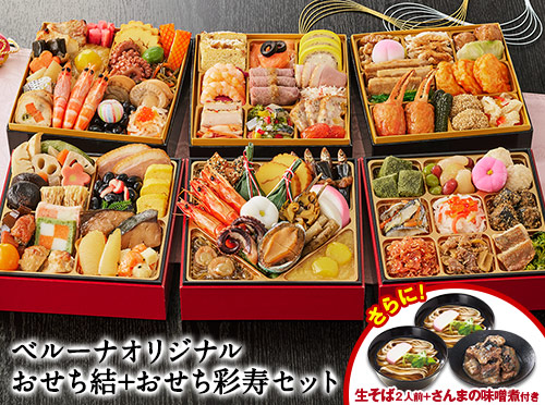 ベルーナオリジナルおせち結+ベルーナオリジナルおせち彩寿セット
