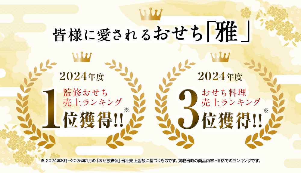 監修おせち売上ランキング１位