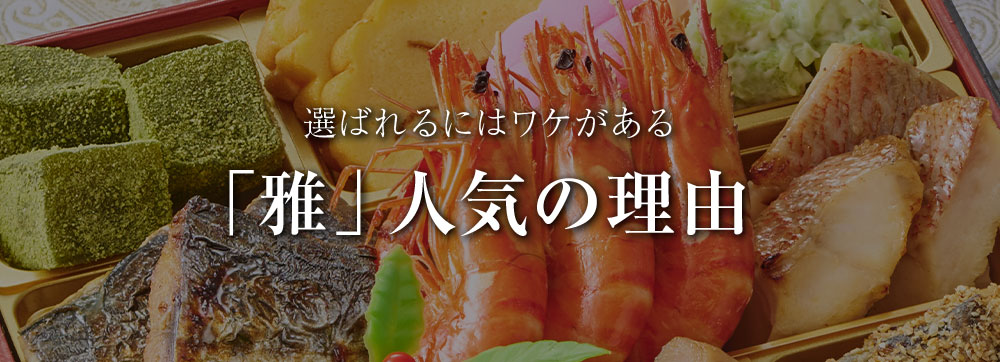 「雅」人気の理由