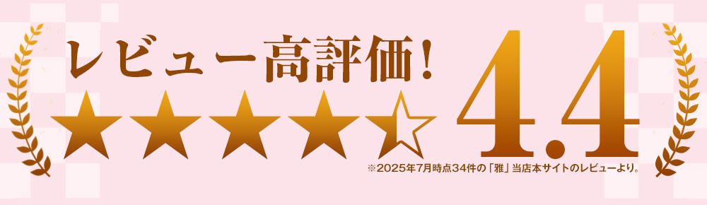 レビュー高評価！