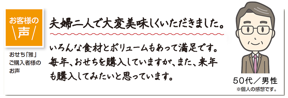 味付け・彩り・バランスを考えたご満足いただけるおせちです!