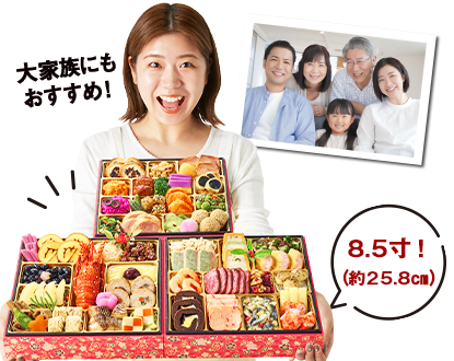 少人数にぴったりのおせち