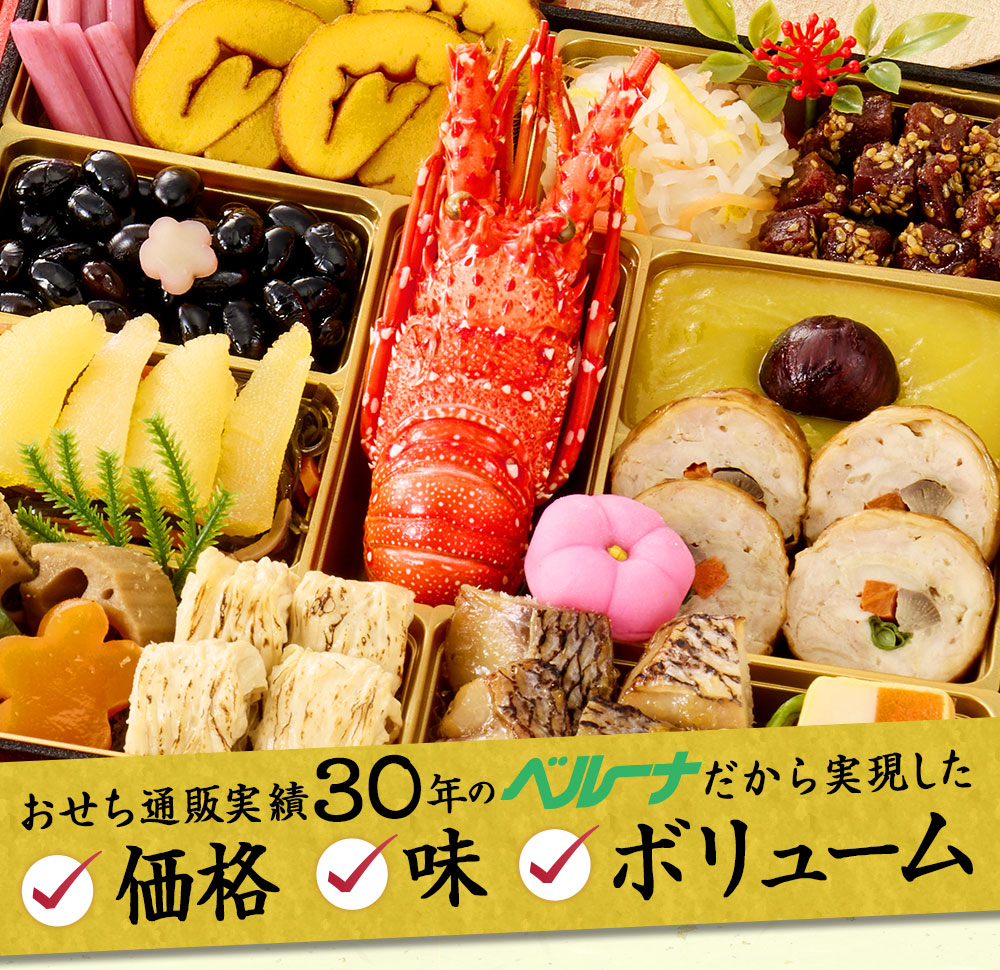 おせち通販実績３０年のベルーナだから実現した価格、味、ボリューム！