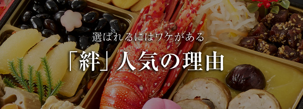 「絆」人気の理由