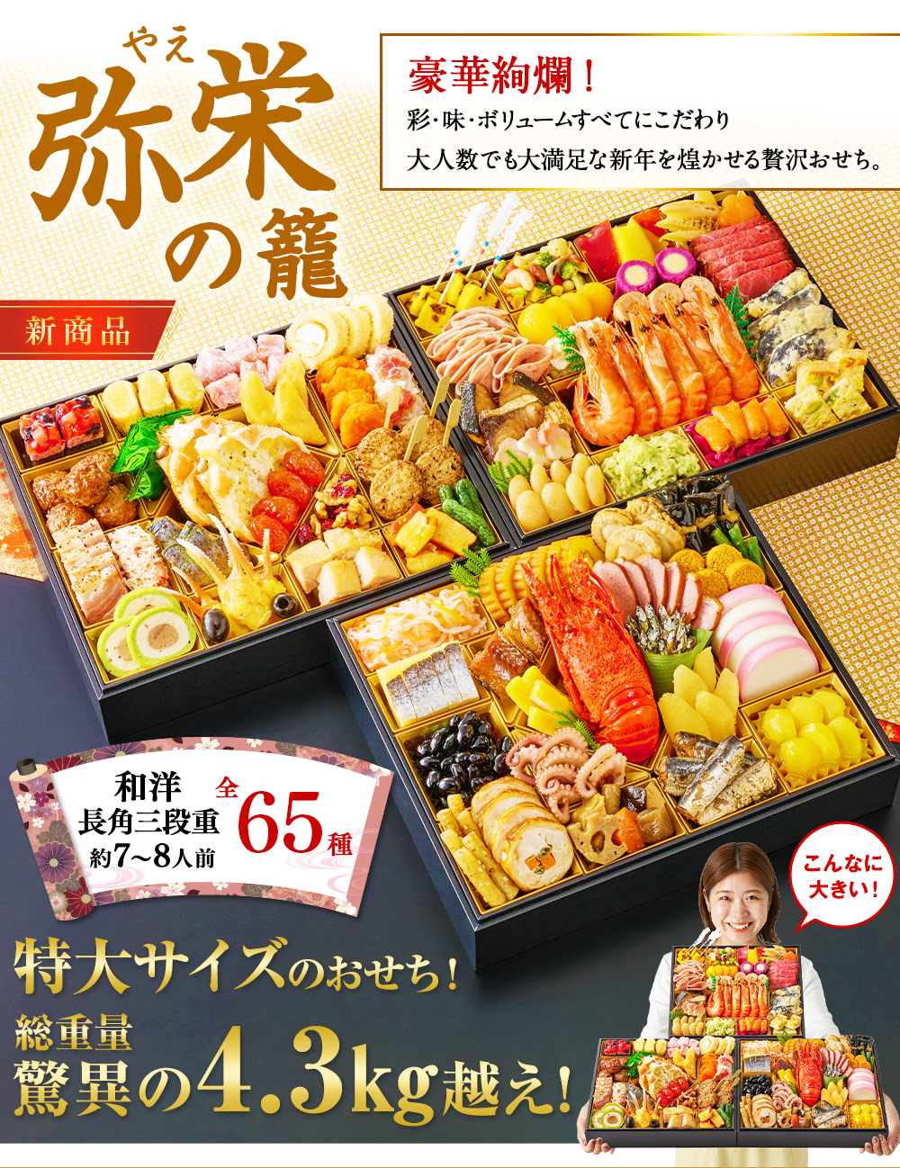 ベルーナオリジナルおせち弥栄の籠