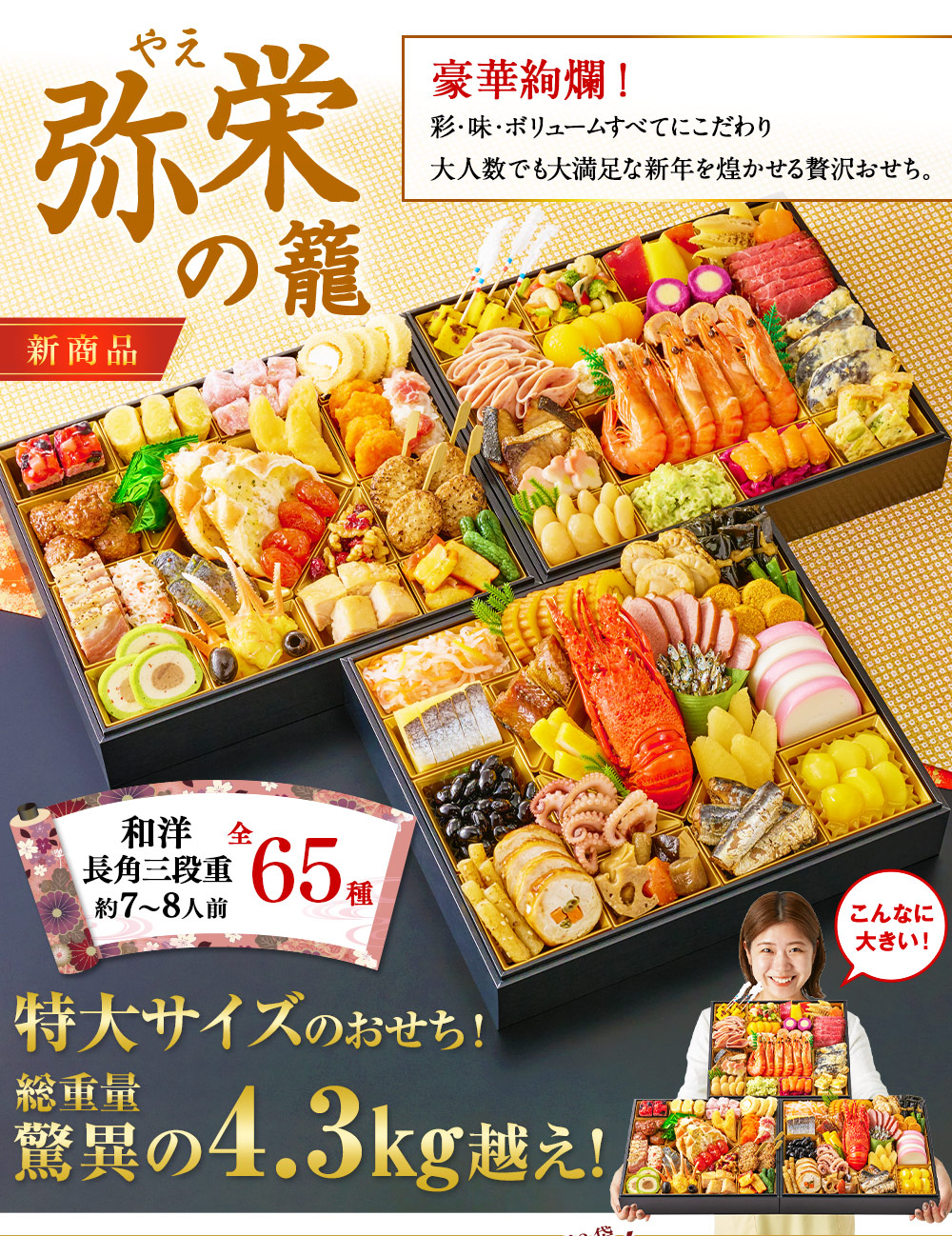 ベルーナオリジナルおせち弥栄の籠