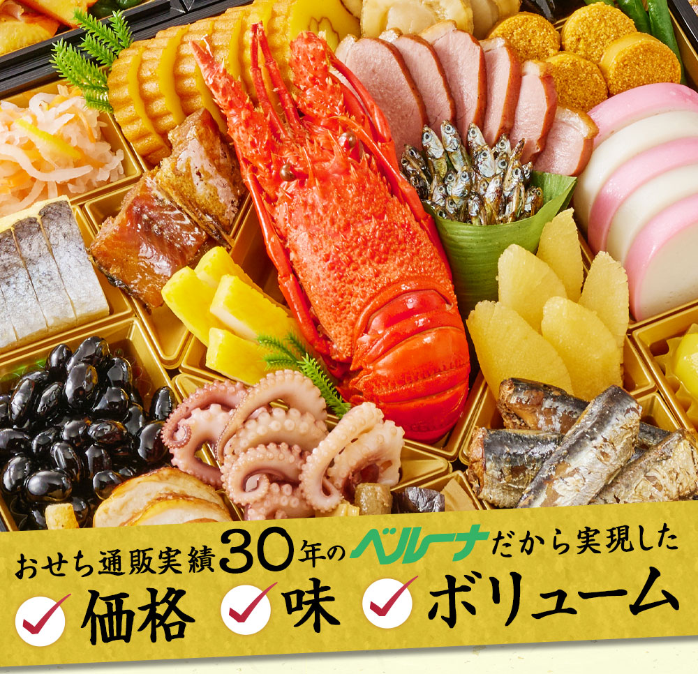 おせち通販実績３０年のベルーナだから実現した価格、味、ボリューム！