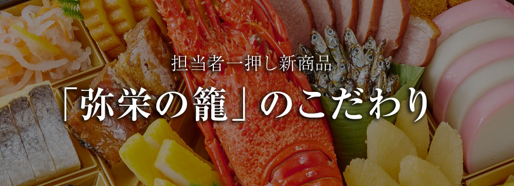 「弥栄の籠」人気の理由