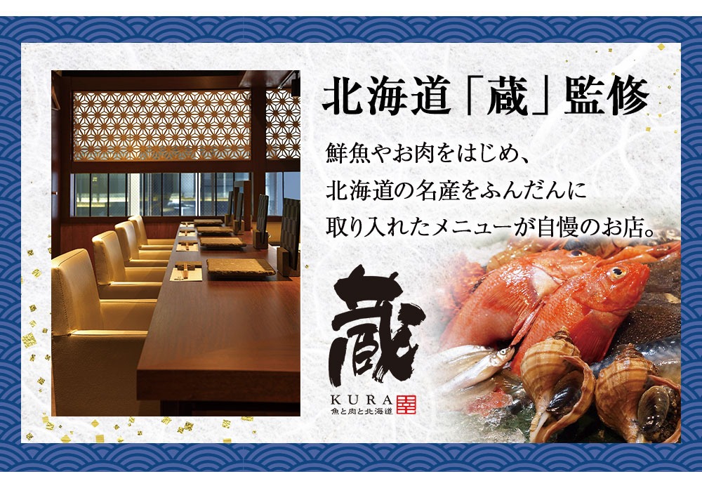 北海道「蔵」監修