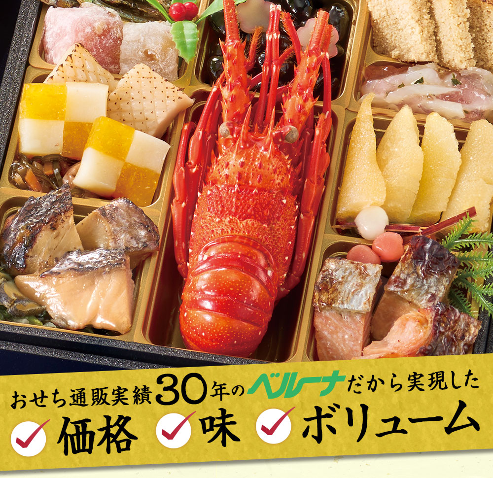おせち通販実績３０年のベルーナだから実現した価格、味、ボリューム！