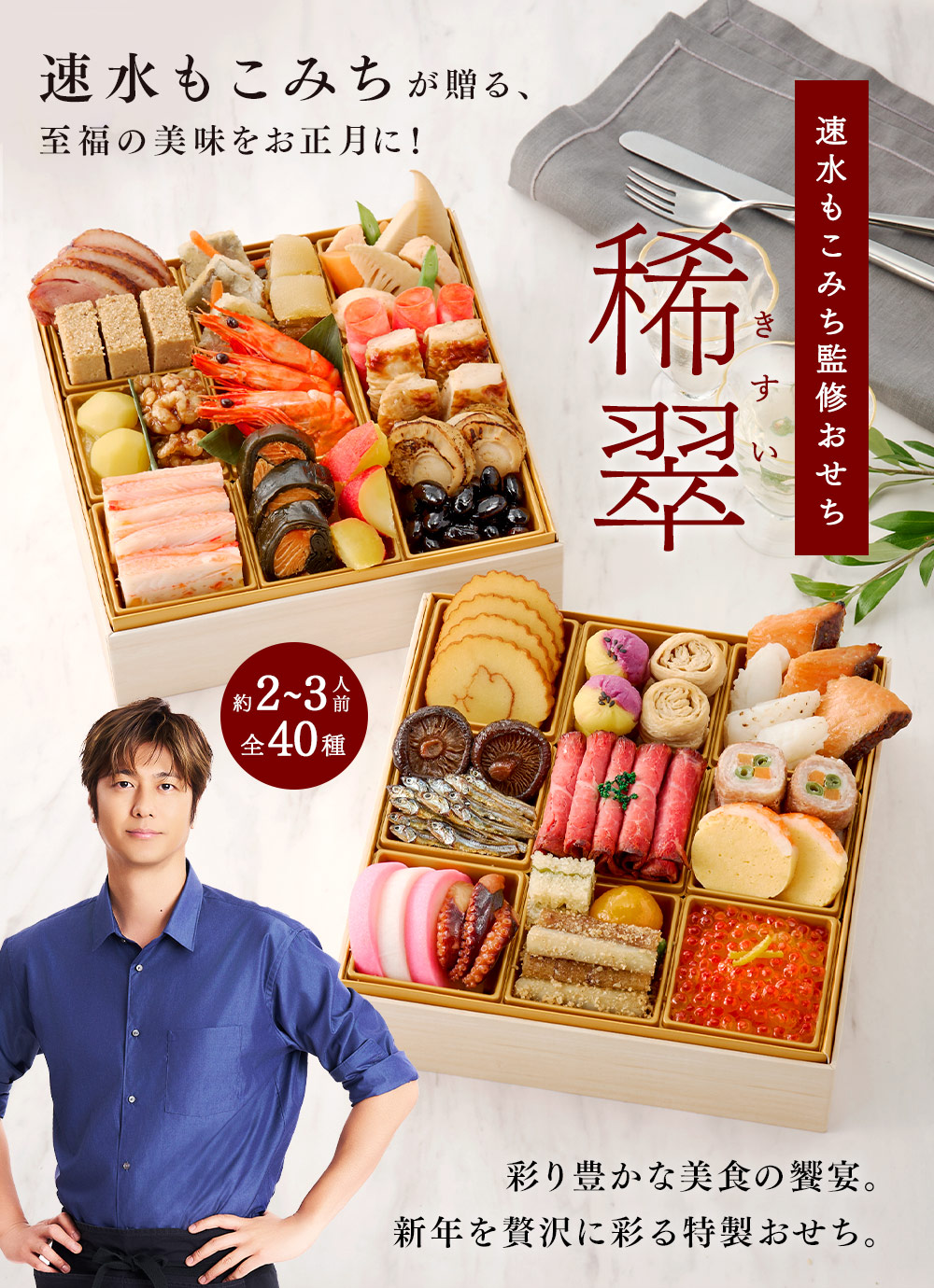 ベルーナ限定　速水もこみち監修おせち稀翠