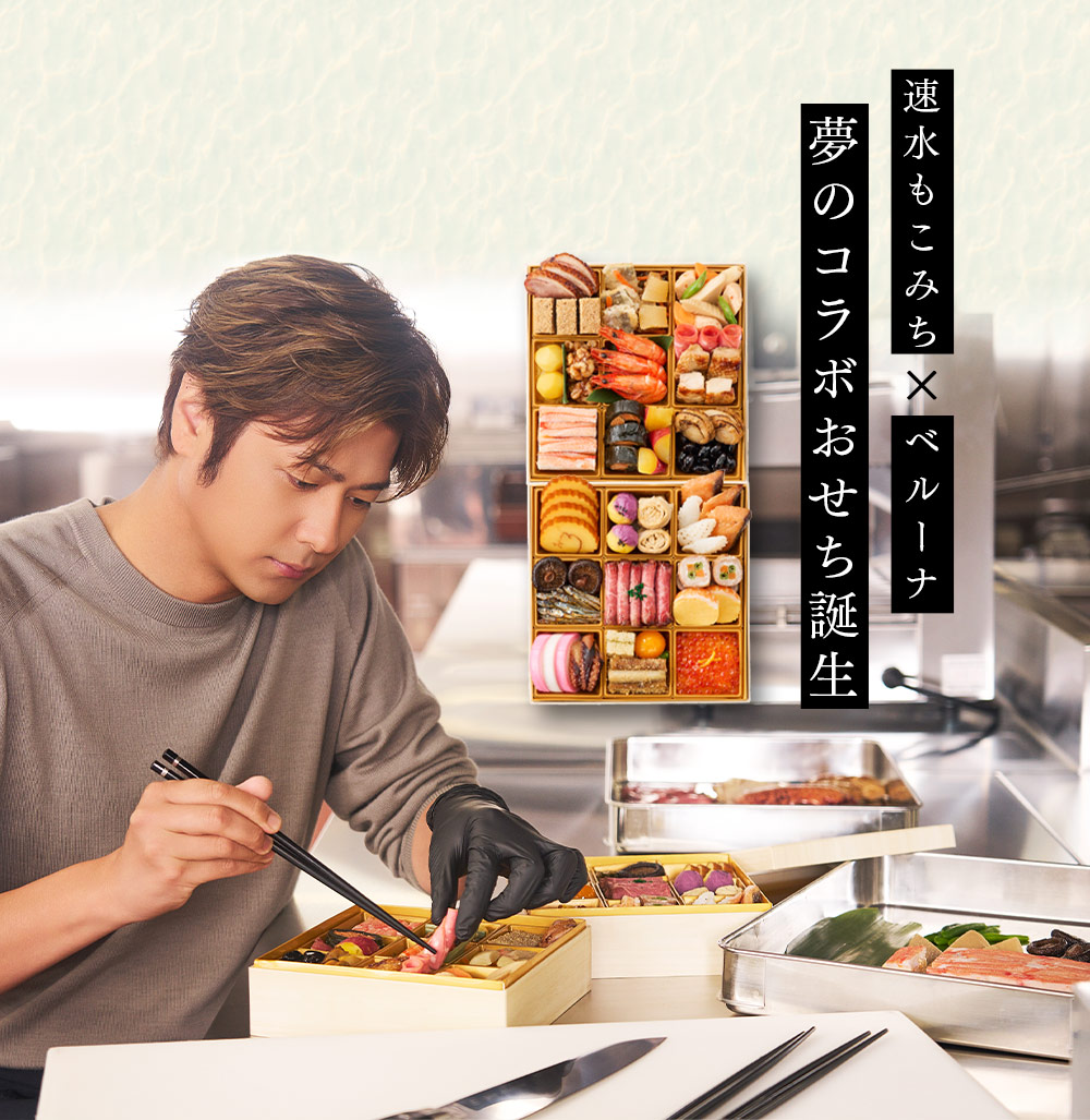 ベルーナ限定！夢のコラボおせち誕生