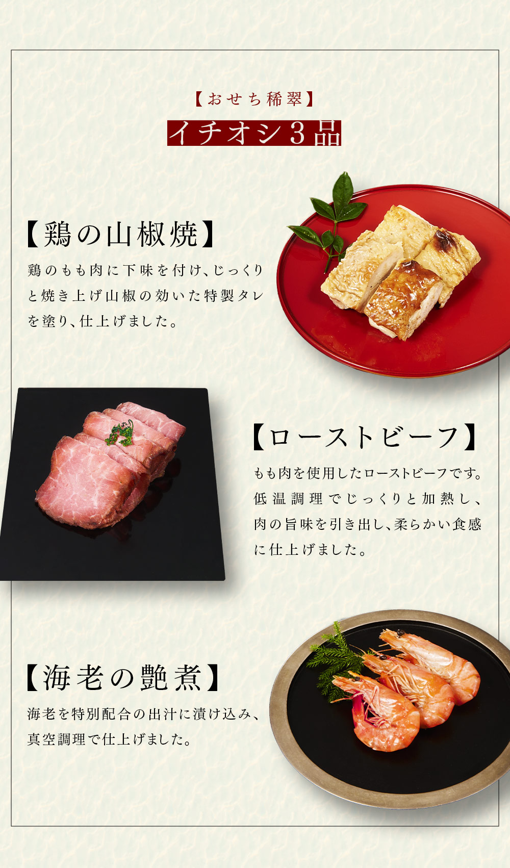 おせち稀翠イチオシ３品