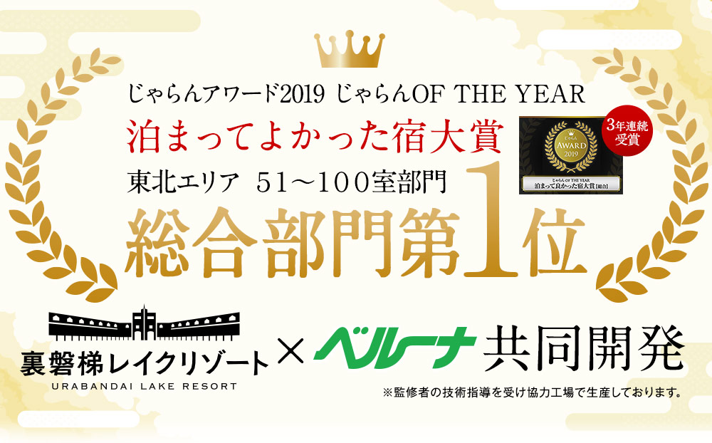 裏磐梯レイクリゾート×ベルーナ共同開発
