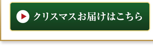 クリスマスお届けはこちら