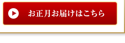 お正月お届けはこちら