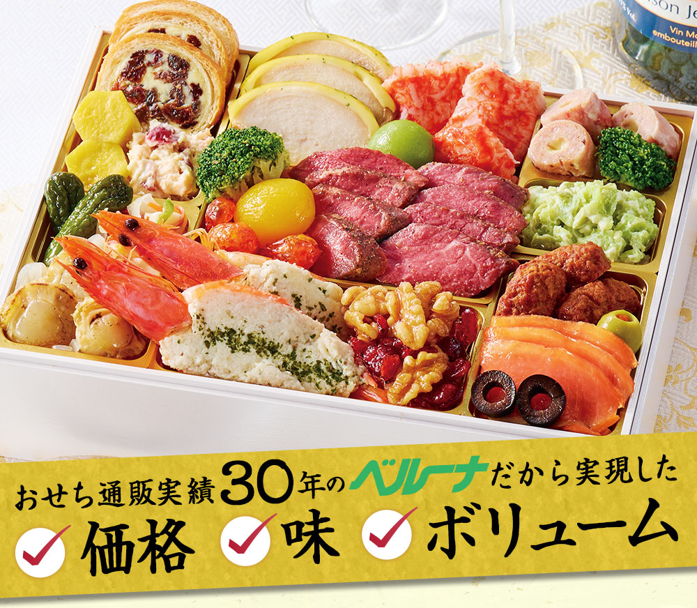 おせち通販実績２９年のベルーナだから実現した価格、味、ボリューム！