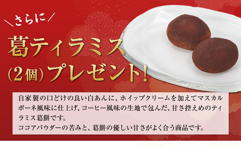 １１月２９日まで早期特典付き！葛ティラミスプレゼント！