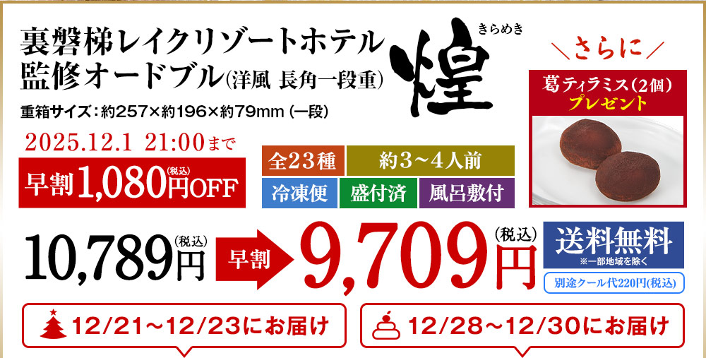 裏磐梯レイクリゾートホテル監修オードブル煌