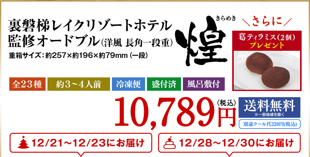 裏磐梯レイクリゾートホテル監修オードブル煌