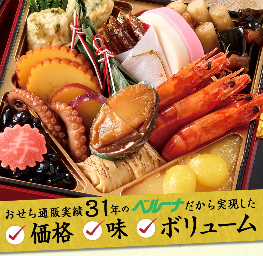 おせち通販実績３０年のベルーナだから実現した価格、味、ボリューム！