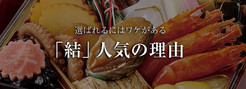 「結」人気の理由