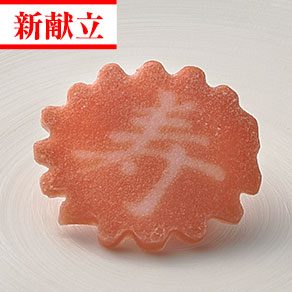 寿日の出巻き