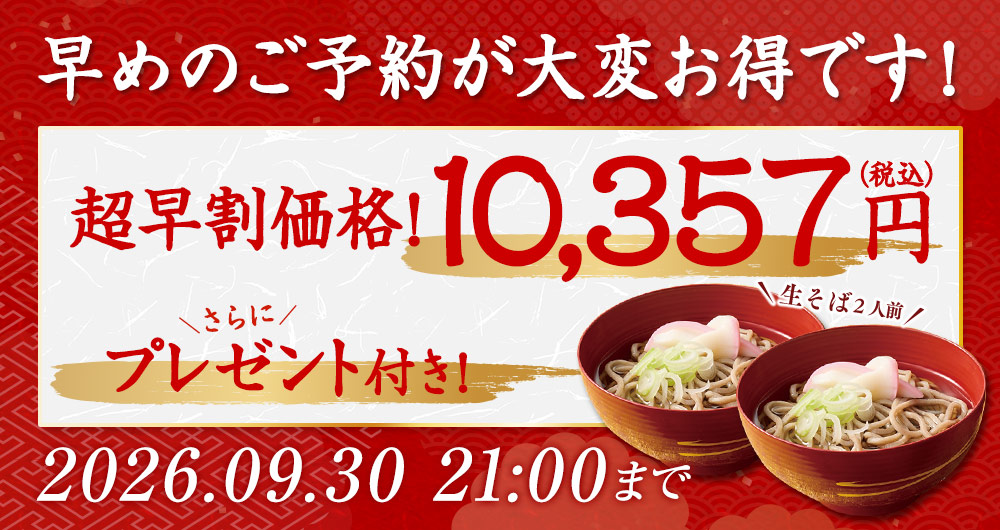 9/30まで超早割！さらに特典付き！
