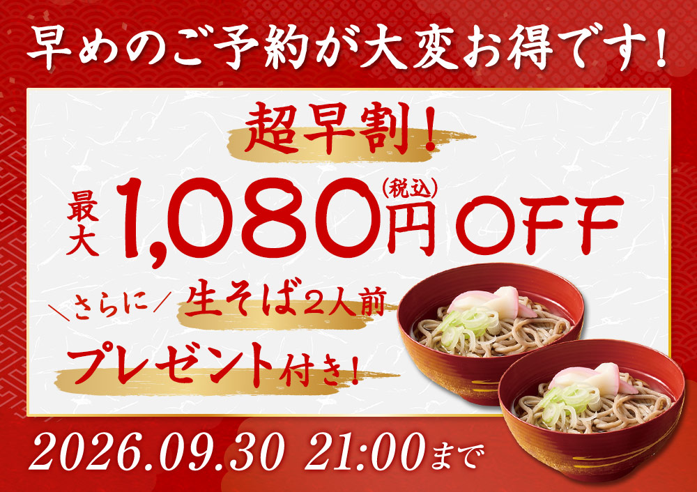 9/30まで超早割！さらに特典付き！