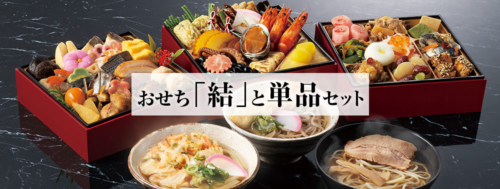 おせち結と単品セット