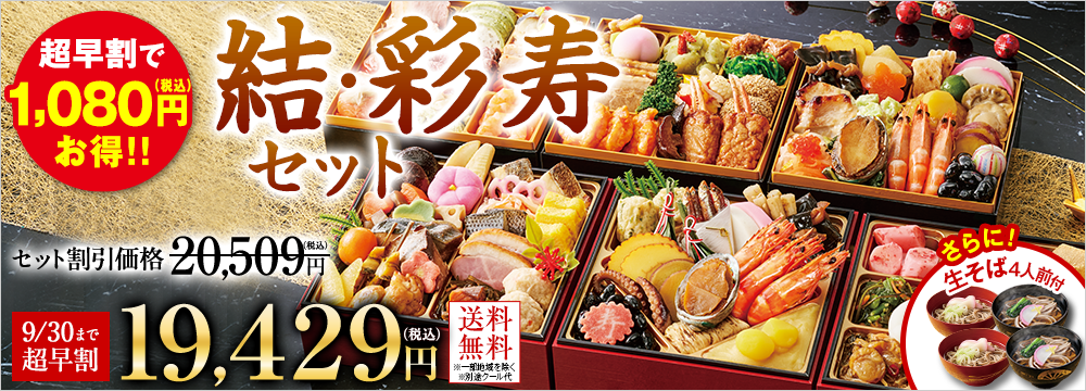 結彩寿セット