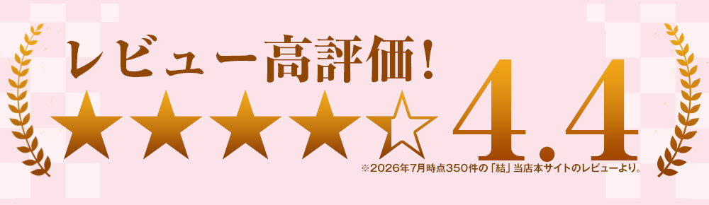 レビュー高評価！