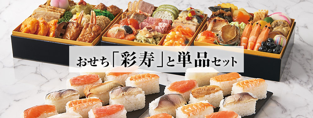 おせち結と単品セット