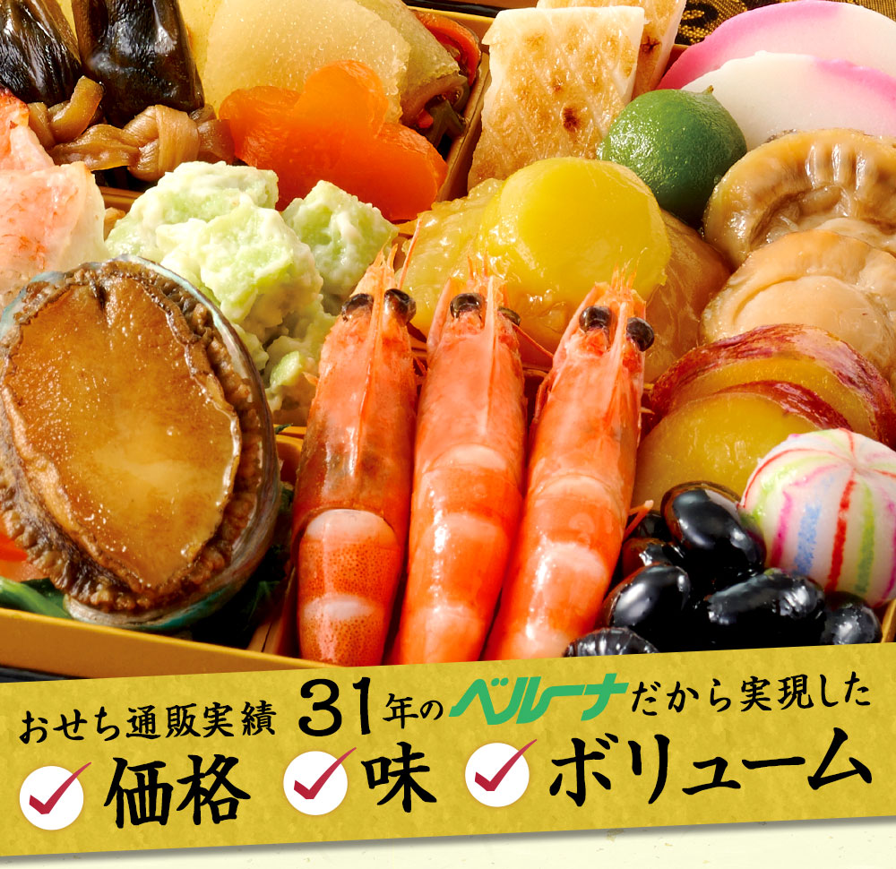 ベルーナおせち彩寿【12月29日お届け】 - 食品通販のベルーナ