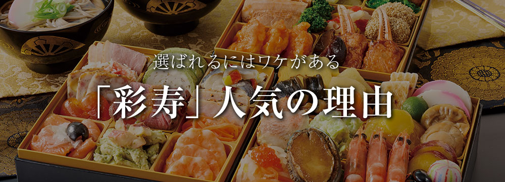 「彩寿」人気の理由