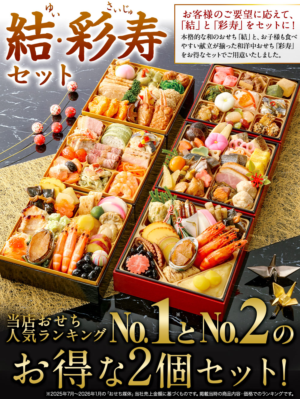 ベルーナおせち結＋彩寿